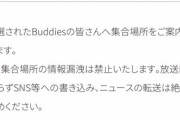 【大事件】櫻坂46 運営さん、口外禁止なはずの紅白歌合戦の集合場所をFC会員全員にメールで送ってしまう