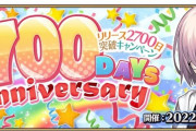 【FGO】3月29日、リリース2800日突破キャンペーン開催決定