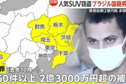 人気SUVなど被害50件2億3000万円超　ブラジル国籍の男（25）逮捕…海外で売りさばいたか　群馬・館林市