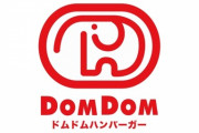 ドムドムバーガーさん、お前らも大満足の食べ応え抜群新商品を開発してしまうｗｗｗｗ