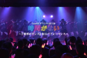 SKE48 TeamKⅡ オリジナル新公演「時間がない」／『異形のダンス（Produced by Night Tempo）』初日パフォーマンス映像