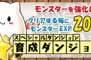 【パズドラ】スペシャルダンジョン「育成ダンジョン」期間限定で配信！モンスター経験値200万とたまドラ1体が手に入るダンジョン