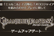 【グラブル】ミョルニルとオロロ石の件について告知、ミョルニルのスキル効果が変更されムーン交換元の素材交換追加とスペチケ1枚が全員配布 / ダメ減衰値も調整へ