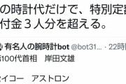 男さん「総理が33万円の時計？高すぎる！」←でもお前ベンツ乗ってるよな？と突っ込まれ鍵垢に