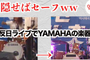 徹底した反日を見てみたい　～　【朝鮮日報/寄稿】韓国の反日不買デモ隊のバンドはなぜ楽器のロゴをテープで隠していたのか