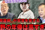 【悲報】巨人OB 「あんなもん(菅野)、年間4回も故障するんだったらもう辞めたらいいんだよ」