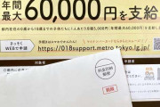 18歳以下の都民に年6万円の支援金「018サポート」（12.15〆切）を3割強が申請しない不思議