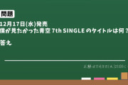 【僕青】『僕青新曲タイトル当てクイズ』開催☃️❄