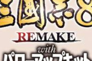 三國志8リメイク パワーアップキットに期待すること
