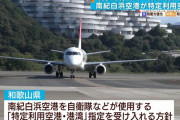 南紀白浜空港を「特定利用空港」に指定へ…岸本知事「自衛隊・海上保安庁との連携が深まることを期待」！