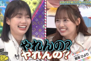 【日向坂46】濱岸ひよりの先輩からの可愛がられ方は異常。