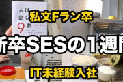 SESになるんだが内定者懇談会行きたくない