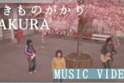海外「日本語はわからないけど、すべてが素晴らしい」いきものがかり の『SAKURA』のMVに海外から反響が（海外の反応）