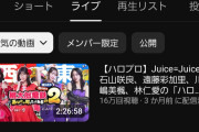 【速報】ファミ通ゲーム実況YouTubeチャンネルでJuice=Juiceが再生回数トップになっていた件【モーニング娘。’26/つばきファクトリー】