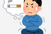 年内でタバコやめるやつｗｗｗｗｗｗ