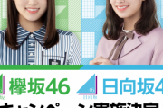 【欅坂46】やはり新衣装は新キャンペーンと繋がりが…ローソン制服と酷似していると話題に！