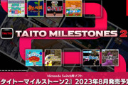 Switch『タイトーマイルストーン2』が8月に発売決定！