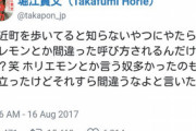 堀江貴文「最近、ホラレモンと声をかけられる、ホリエモンくらい間違えるなよ池沼どもw」