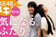 【SKE48】杉山歩南と林美澪の仲良しトーク第2弾ｷﾀ━━━━━━(ﾟ∀ﾟ)━━━━━━ !!!!!