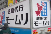 【悲報】退職代行モームリ、4月1日だけで96名の正社員を解き放つｗｗｗｗｗｗｗｗｗ