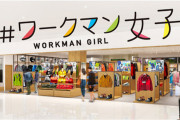 ワークマン、作業服を扱わない「#ワークマン女子」を全国展開へ。10年で400店出店見込み