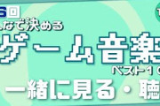 「第16回みんなで決めるゲーム音楽ベスト100」が発表。今年も任天堂のゲームが強い！