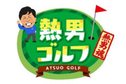 松田宣浩さんの冠番組「熱男ゴルフ」が12月スタート