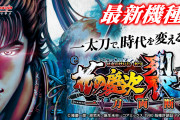 【初代復活？】「e花の慶次 裂」に期待の声が多数