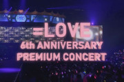 【＝LOVE】6/26(水)『=LOVE 6th ANNIVERSARY PREMIUM CONCERT』Blu-ray＆DVD発売決定！