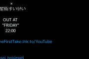 FIRST TAKEにすいちゃんとかまじか