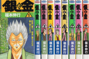 【銀と金】って漫画を今更読んだんだけど・・・