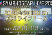 【悲報】シンフォギアさん、9月の半ばにメットライフドームでライブをやってしまう