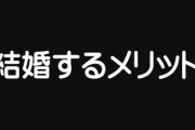 独身「結婚するメリットって何？」　これに対するまともな回答、ない・・・