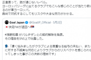 【悲報】浅野の給料問題について隣国クロアチアでプレーする日本人選手がTwitter更新ｗｗｗｗｗｗ