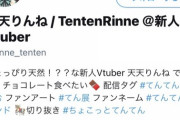 VTuberの「天天りんね」が完全に行天優莉奈な件ｗｗｗｗｗ