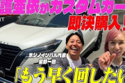 【芸能】加護亜依、500万円の国産カスタムカーを即決購入