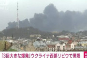 ■速報■　ウクライナ西部リビウに大型爆弾投下、ポーランド国境近く！300km先にはバイデン訪問の地