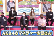 【動画】AKB48 各メンバー担当マネージャーをご覧下さい。