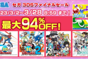 【チェック】『セガ  3DSファイナルセール』が3月2日より開催！最大94％オフ！