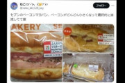 【コンビニ】セブンイレブンのとある惣菜パンがとても貧相な姿に変わり果ててしまう…→ネット民「悲しいですね」「貧乏臭いなぁ」「改悪だらけ」「エコ過ぎる」「買う気がしない」