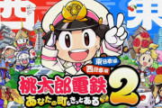 【悲報】コナミさん、『桃鉄2』で付き合いのある日本ファルコムに厳しい対応をしていたことがバレてしまうｗｗｗｗ ※なお任天堂は忖度