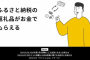 ふるさと納税で返礼品の代わりにお金がもらえる｢キャシュふる｣､だめそう　総務省｢趣旨に合っていない｣