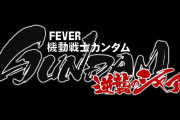 Pフィーバー機動戦士ガンダム 逆襲のシャアはシンフォギア系列ってマジ?手抜き演出って事じゃないだろうな?