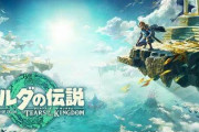 『ゼルダの伝説 ティアーズ オブ ザ キングダム』がIGN本家のレビューで10点満点を獲得！