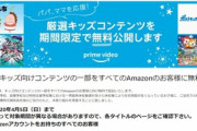 【朗報】Amazonプライムビデオ､4月5日まで子供向けの作品を無料で公開