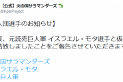 【超朗報】元巨人モタ、「九州アジアリーグ」火の国サラマンダーズ入団
