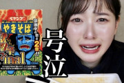 兒玉遥さん、YouTube投稿2本目で早くも『激辛ペヤング』に手を出してしまう
