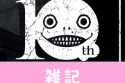 『ニーア』シリーズ10周年記念サイトが公開！イベントやシリーズの最新情報が公開されていくらしいぞ！　ほぁ