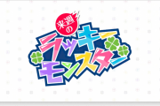 【所持者大勝利！！】※ヨッシャァ！！※ マジで作っておいて良かったｗｗｗｗｗ 持っているだけで激アツな次回の『ラッキーモンスター』発表！！！！【モンスト】