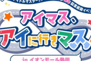 【悲報】アイマスPさん、深夜にイオンモール集結